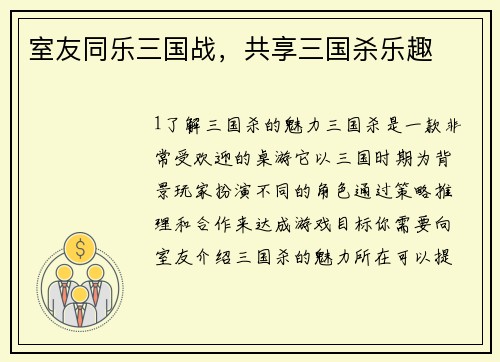 室友同乐三国战，共享三国杀乐趣