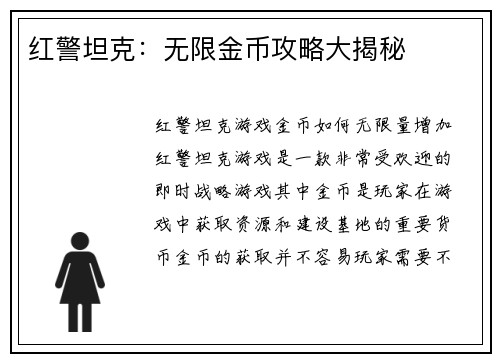 红警坦克：无限金币攻略大揭秘