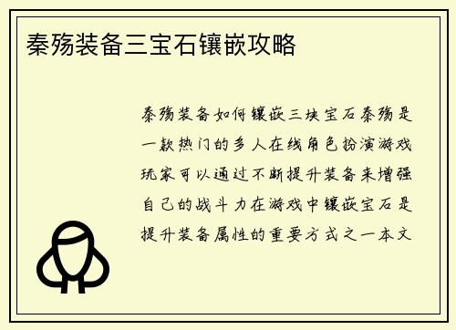 秦殇装备三宝石镶嵌攻略