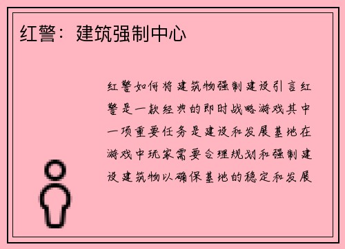 红警：建筑强制中心