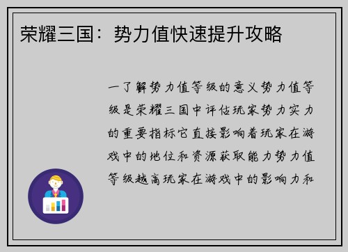 荣耀三国：势力值快速提升攻略