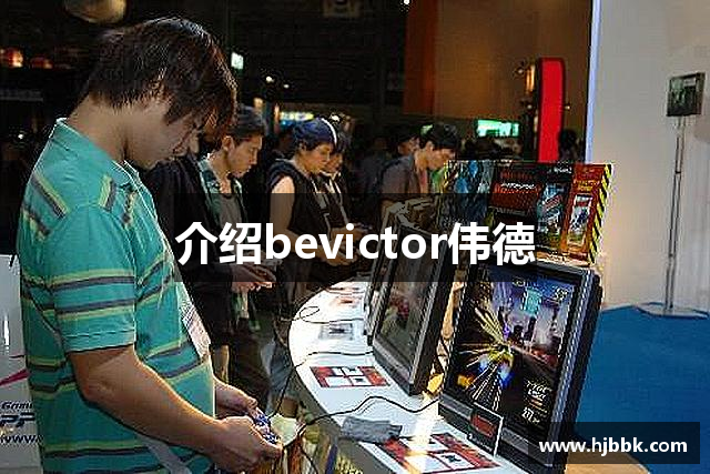 介绍bevictor伟德